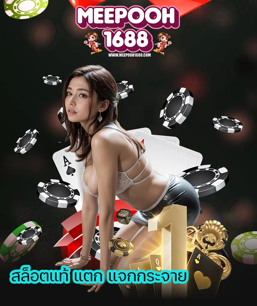 meepooh1688 สล็อตออนไลน์
