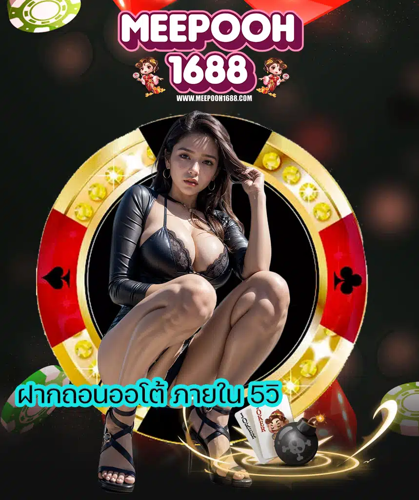 meepooh1688 โปรโมชั่น